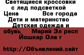 Светящиеся кроссовки с лед подсветкой › Цена ­ 2 499 - Все города Дети и материнство » Детская одежда и обувь   . Марий Эл респ.,Йошкар-Ола г.